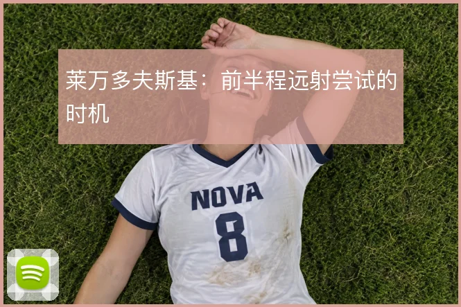 莱万多夫斯基:前半程远射尝试的时机