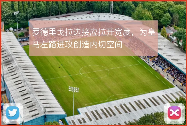 罗德里戈拉边接应拉开宽度，为皇马左路进攻创造内切空间