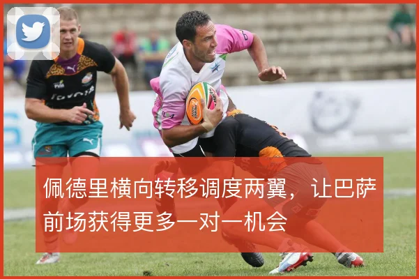 佩德里横向转移调度两翼,让巴萨前场获得更多一对一机会