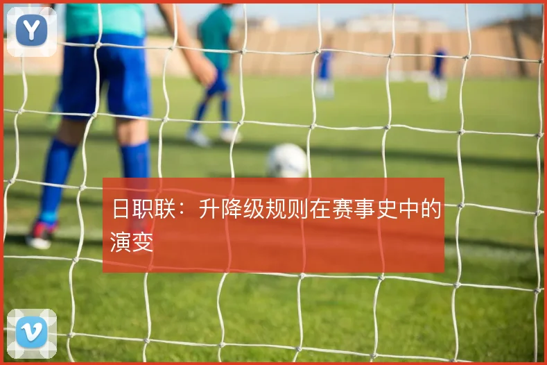 日职联：升降级规则在赛事史中的演变