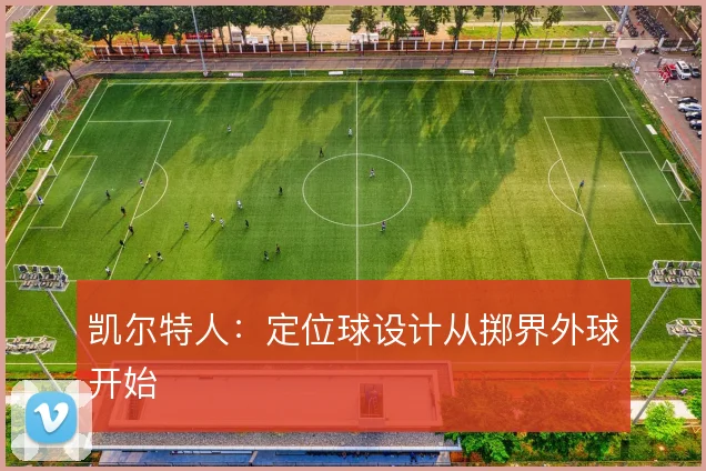 凯尔特人:定位球设计从掷界外球开始
