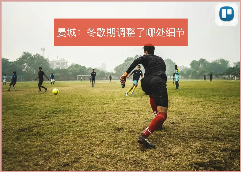 曼城：冬歇期调整了哪处细节