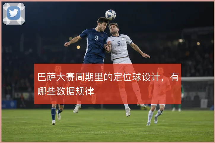 巴萨大赛周期里的定位球设计,有哪些数据规律