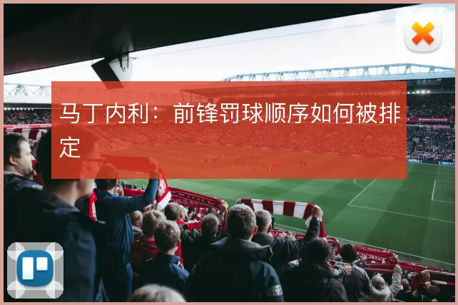 马丁内利：前锋罚球顺序如何被排定