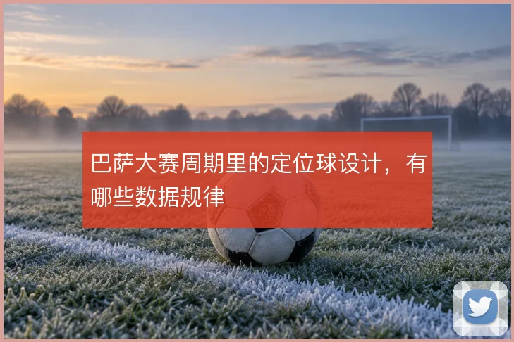 巴萨大赛周期里的定位球设计，有哪些数据规律