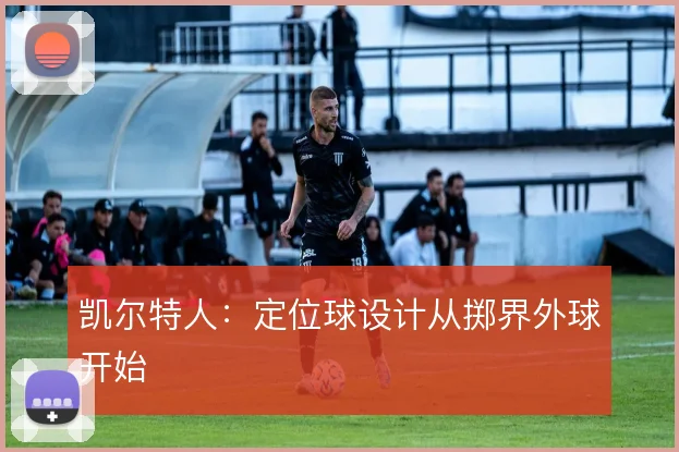 凯尔特人：定位球设计从掷界外球开始