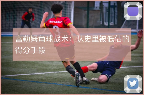 富勒姆角球战术:队史里被低估的得分手段