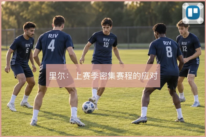 里尔：上赛季密集赛程的应对