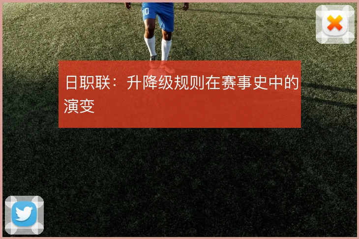 日职联:升降级规则在赛事史中的演变