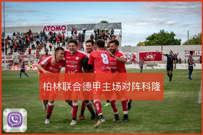 柏林联合德甲主场对阵科隆