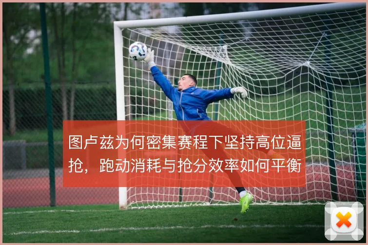 图卢兹为何密集赛程下坚持高位逼抢，跑动消耗与抢分效率如何平衡