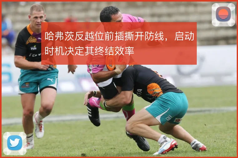 哈弗茨反越位前插撕开防线，启动时机决定其终结效率
