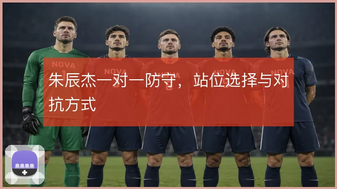 朱辰杰一对一防守，站位选择与对抗方式