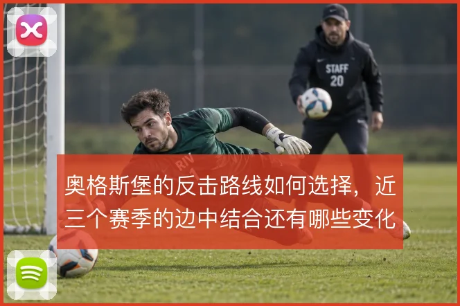 奥格斯堡的反击路线如何选择，近三个赛季的边中结合还有哪些变化