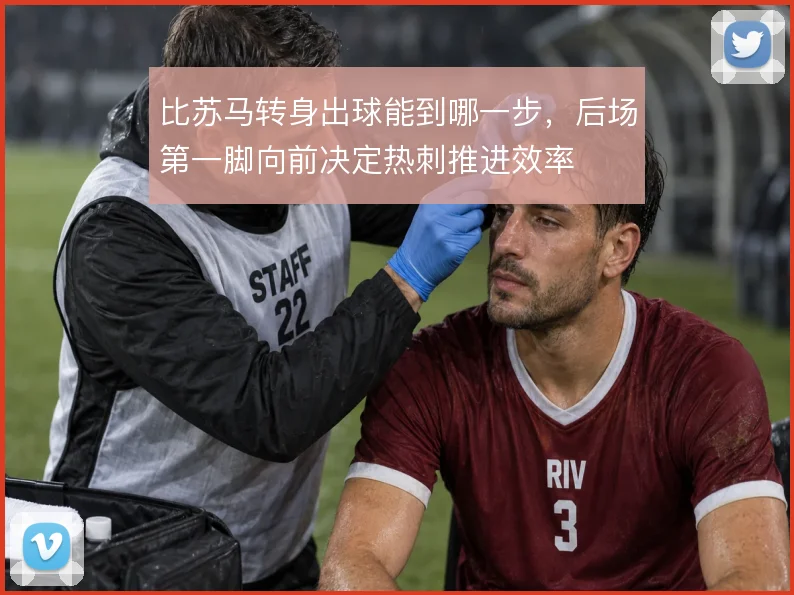 比苏马转身出球能到哪一步，后场第一脚向前决定热刺推进效率