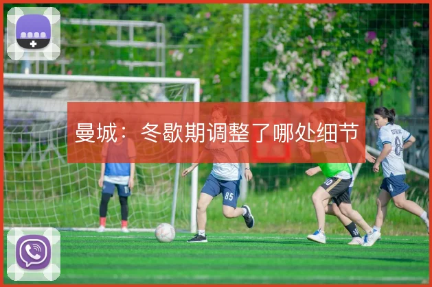 曼城：冬歇期调整了哪处细节