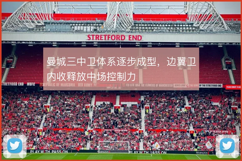 曼城三中卫体系逐步成型,边翼卫内收释放中场控制力