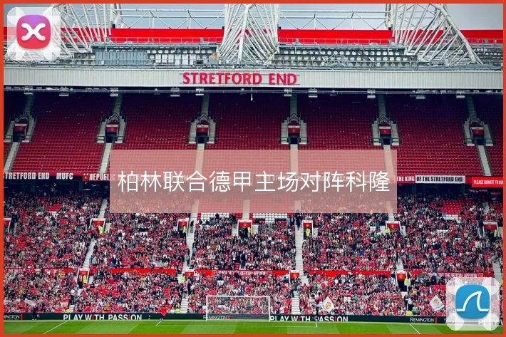 柏林联合德甲主场对阵科隆