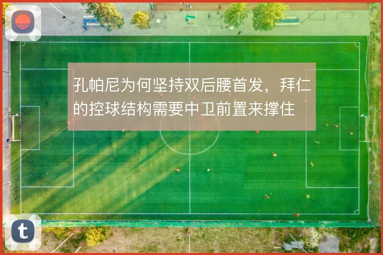 孔帕尼为何坚持双后腰首发，拜仁的控球结构需要中卫前置来撑住