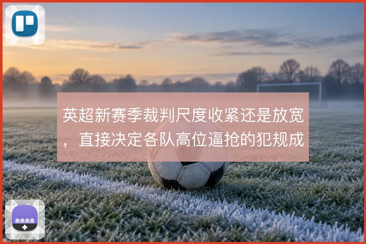 英超新赛季裁判尺度收紧还是放宽,直接决定各队高位逼抢的犯规成本