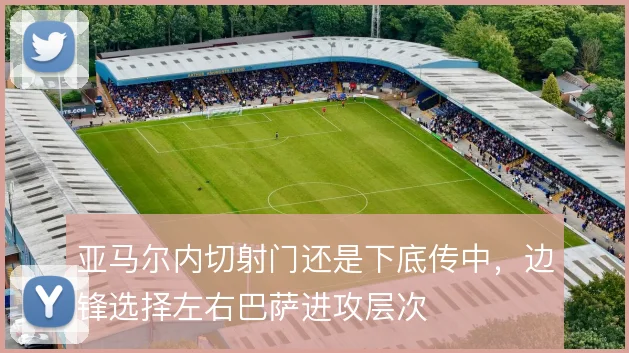 亚马尔内切射门还是下底传中，边锋选择左右巴萨进攻层次
